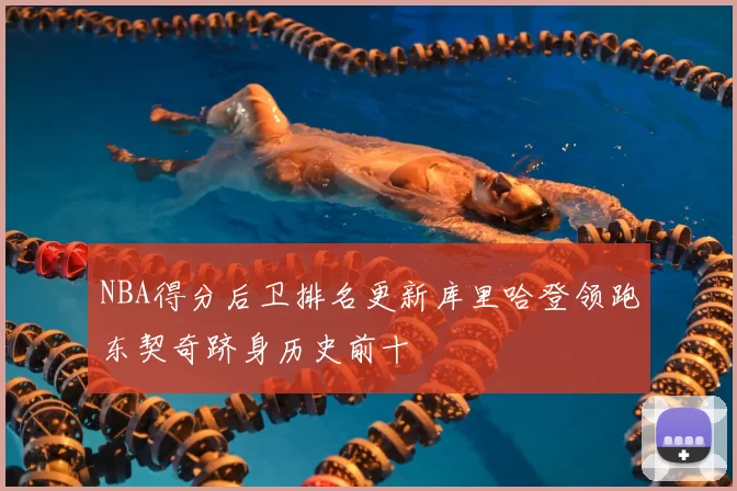 NBA得分后卫排名更新库里哈登领跑东契奇跻身历史前十