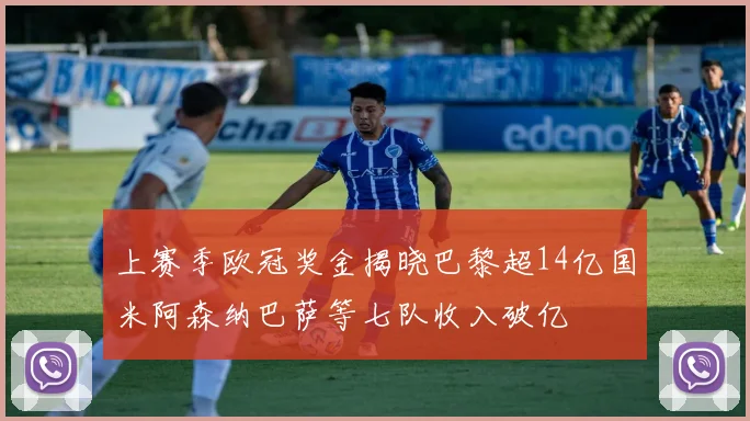 上赛季欧冠奖金揭晓巴黎超14亿国米阿森纳巴萨等七队收入破亿