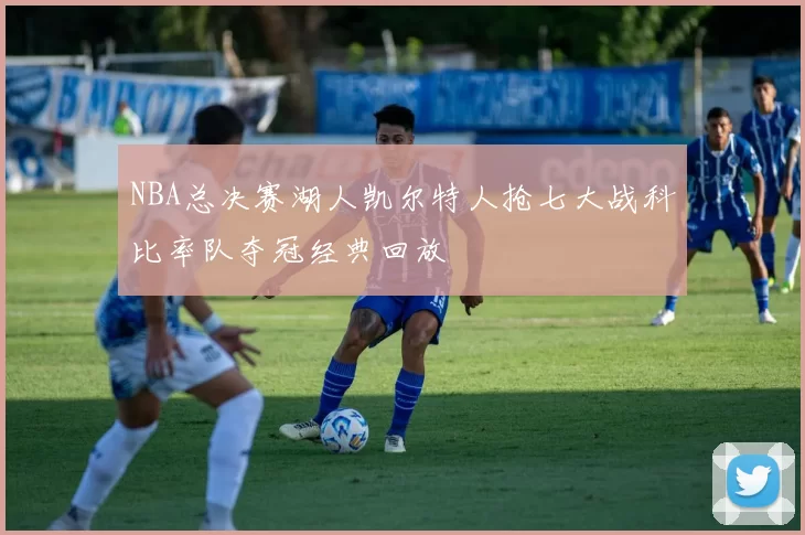 NBA总决赛湖人凯尔特人抢七大战科比率队夺冠经典回放