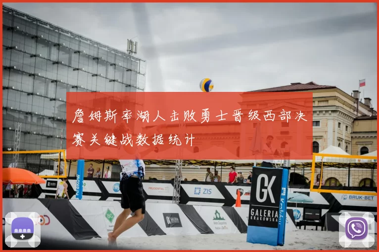 詹姆斯率湖人击败勇士晋级西部决赛关键战数据统计