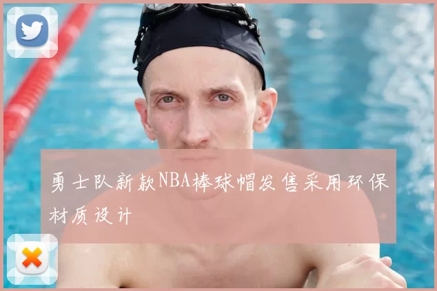 勇士队新款NBA棒球帽发售采用环保材质设计