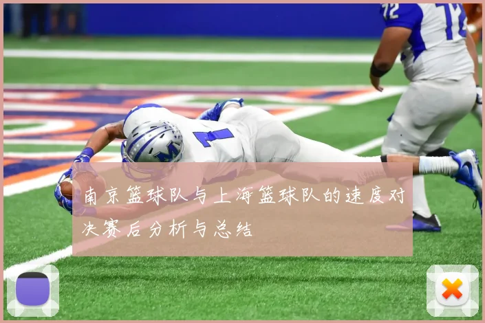 南京篮球队与上海篮球队的速度对决赛后分析与总结
