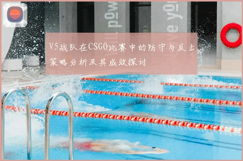 V5战队在CSGO比赛中的防守与反击策略分析及其成效探讨
