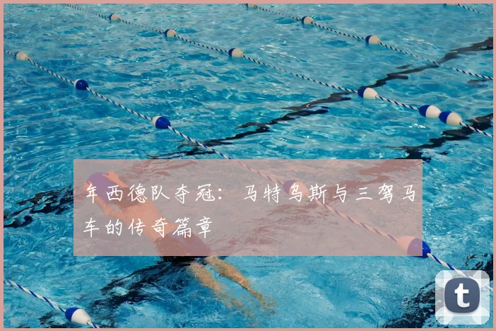 年西德队夺冠:马特乌斯与三驾马车的传奇篇章