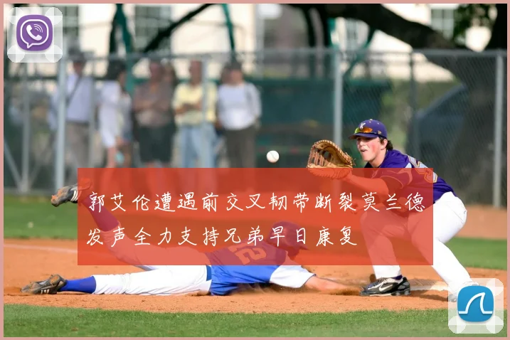 郭艾伦遭遇前交叉韧带断裂莫兰德发声全力支持兄弟早日康复