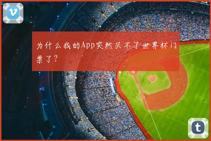 为什么我的App突然买不了世界杯门票了?