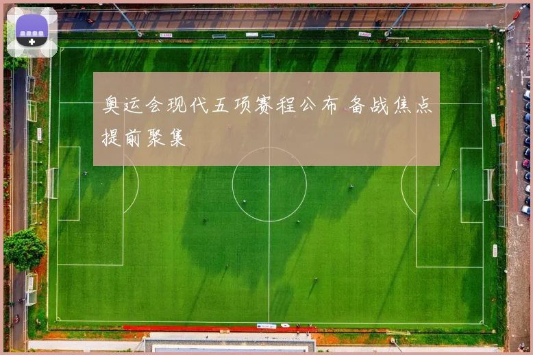 奥运会现代五项赛程公布 备战焦点提前聚集