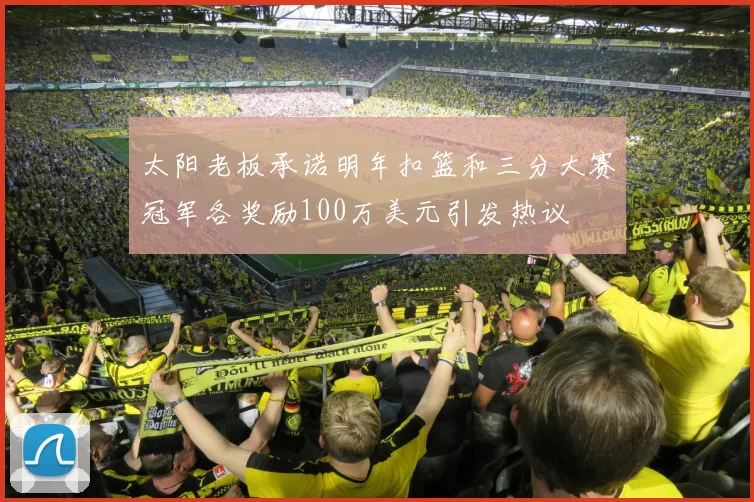 太阳老板承诺明年扣篮和三分大赛冠军各奖励100万美元引发热议