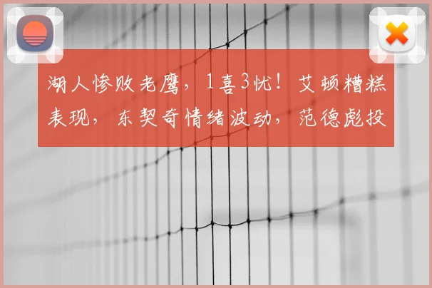 湖人惨败老鹰,1喜3忧!艾顿糟糕表现,东契奇情绪波动,范德彪投篮隐患